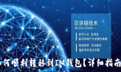   
波场钱包USDT如何顺利转移到IM钱包？详细指南及常见问题解答