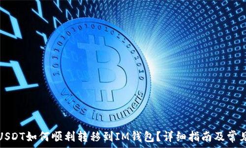   
波场钱包USDT如何顺利转移到IM钱包？详细指南及常见问题解答