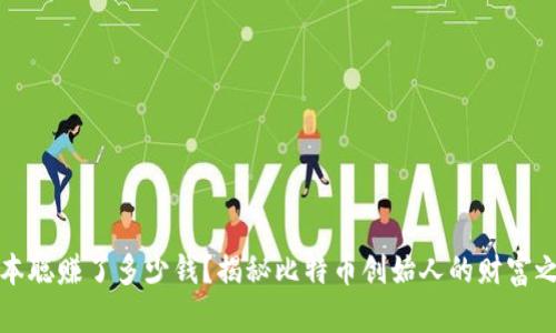 中本聪赚了多少钱？揭秘比特币创始人的财富之谜