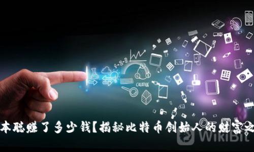 中本聪赚了多少钱？揭秘比特币创始人的财富之谜