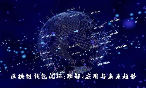 区块链钱包闭环：理解、应用与未来趋势