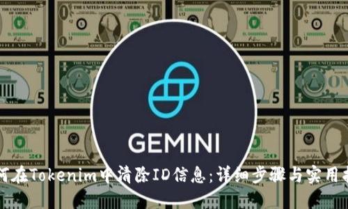如何在Tokenim中清除ID信息：详细步骤与实用指南