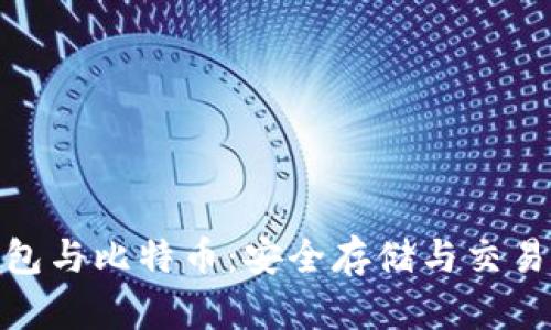 数字资产钱包与比特币：安全存储与交易的最佳选择