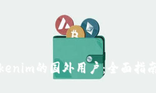 如何成为Tokenim的国外用户：全面指南与实用技巧