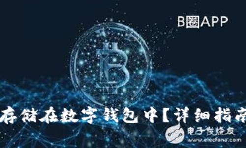 虚拟币如何安全存储在数字钱包中？详细指南与常见问题解答