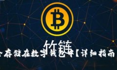 虚拟币如何安全存储在数