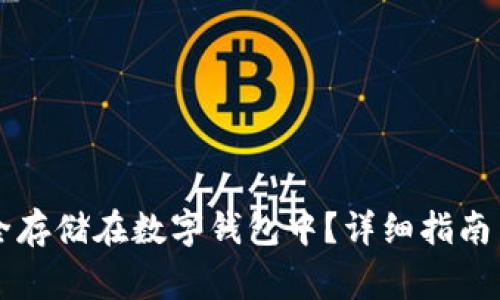 虚拟币如何安全存储在数字钱包中？详细指南与常见问题解答