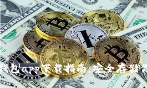 最完整的冷钱包app下载指南：安全存储你的数字资产