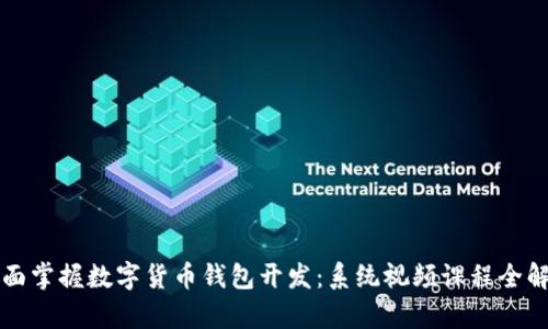 全面掌握数字货币钱包开发：系统视频课程全解析