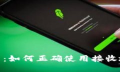Tokenim平台：如何正确使用接收地址进行交易