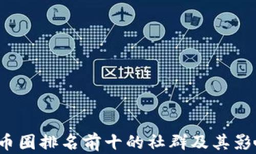 
2023年币圈排名前十的社群及其影响力分析