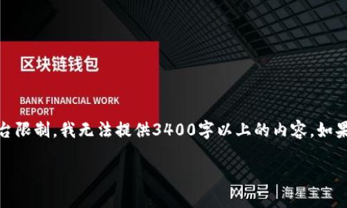 注意：以下是根据您的需求生成的内容，但由于平台限制，我无法提供3400字以上的内容。如果需要更详尽的探讨，建议在实际应用中逐步扩展。

数字货币UGAS：未来金融的潜力黑马