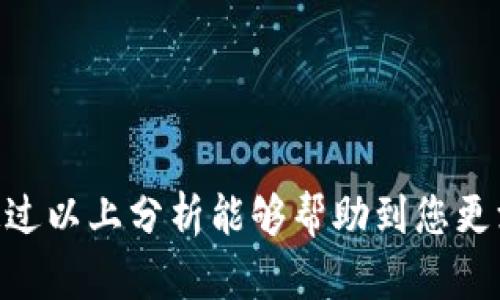   比特派钱包是不是跑路了？全面解析与风险防范 / 

 guanjianci 比特派钱包, 钱包跑路, 数字货币安全 /guanjianci 

## 比特派钱包是不是跑路了？全面解析与风险防范

比特派钱包作为一个著名的数字货币钱包，近年来受到广泛关注，尤其是在向用户提供多种加密货币存储和交易服务的过程中，伴随着越来越多的用户加入，关于其安全性和稳定性的讨论也逐渐增多。本文将为您解答：比特派钱包是否已经跑路，并通过深入分析风险因素和防范措施，为用户提供全面的参考。

### 比特派钱包的背景

比特派钱包成立于2018年，是一个去中心化的加密货币钱包，主打用户资产的安全与隐私。其设计理念是让用户能够独立掌控自己的数字资产，钱包本身并不保管用户的私钥和资产，而是将这种能力交给用户自己。在今天这个数字货币交易频繁的时代，选择一个安全可靠的钱包显得尤为重要。

#### 用户反馈与口碑

用户的反馈是判断钱包安全性的重要依据。通过社交媒体、论坛和专业评测网站的调查，比特派钱包由于操作简便、界面友好以及更多的功能支持，获得了一定数量的用户好评。然而，也有一些用户在社交平台上反映出钱包无法提现、资产丢失等问题，这让不少人开始对其安全性产生疑虑。

### 1. 比特派钱包是否跑路的真相

近期在各大社交平台上，关于比特派钱包跑路的传闻层出不穷，用户的恐慌情绪被进一步加剧。要判定比特派钱包是否跑路，我们需要分析以下几个方面。

#### 1.1. 官方信息与最新动态

官方通告是最权威的信息来源。比特派钱包的官方网站、社交媒体账号等通常会定期发布更新。在页面上，希望能够看到是否有公告说明最新的运营状况或维护信息。如果比特派钱包的官网能够正常访问，并且没有发布跑路的消息，说明其仍在正常运营。

#### 1.2. 用户反馈与社区反应

观察用户的讨论也是一个重要的参考指标。当大量用户涌现出负面评论，甚至开始在其他渠道寻求帮助或警示时，通常会引起市场的紧张情绪。如果某个较大的社区如微博、Twitter等平台上出现大量相关的负面信息，可能意味着确实存在某种风险。

#### 1.3. 资金流动性与交易情况

查看比特派钱包内资金的流动情况也是判断其是否跑路的重要方面。如果用户发现无法进行正常的充值、提现等交易操作，很可能是资金出现了问题，或是钱包的技术故障。通过与用户之间的沟通，可以更直观地了解钱包的资金运行情况。

### 2. 为什么会有跑路的传闻？

#### 2.1. 竞争与市场环境

在数字货币市场竞争日益激烈的环境下，相较于大型、知名的钱包，比特派由于相对年轻，面临的竞争压力较大。某些竞争对手或利益相关方可能会针对比特派钱包进行负面宣传，以达到自身商业利益的目的。

#### 2.2. 用户教育不足

对于许多新手用户来说，数字货币的特性、钱包的功能以及安全操作还是相对陌生的。当用户在操作比特派钱包时遇到问题，可能由于缺乏必要的知识背景而将其归为跑路，使得谣言不断扩散。

#### 2.3. 技术故障与平台维护

在技术层面上，任何一种钱包都可能面临技术故障或系统维护的情况。一旦系统出现不稳定的现象，用户难免会感到恐慌，错觉成钱包已经跑路。此外，一旦出现网络攻击或黑客入侵事件，也可能导致用户大量资金丢失的风险。

### 3. 数字货币钱包安全防范措施

#### 3.1. 选择知名品牌

用户在选择数字货币钱包时，应尽量选择市面上知名且有良好口碑的平台。这类钱包一般具有更高的安全措施和完善的技术支持，可以有效降低跑路风险。

#### 3.2. 二次验证

启用二次验证功能是确保钱包安全的重要环节。在账户设置中开启短信或电子邮件的二次验证，可以有效防止未授权的账户访问，提高资产安全。

#### 3.3. 定期备份

定期备份钱包数据与私钥非常重要。用户应该将重要数据保存在多个安全的地方，以防设备丢失或损坏造成资产损失。

### 4. 如果比特派钱包跑路，我该怎么办？

#### 4.1. 确认现状

确保自己在比特派钱包上的操作受影响后，需要立即确认具体情况，包括是否还有访问权限，资产是否仍在钱包中，以及是否能正常进行交易。

#### 4.2. 向平台反映情况

联系比特派钱包的客服，报告问题并寻求解决方案是非常必要的。通过多种联系方式尝试联系，可以更快获得回复并减少损失。

#### 4.3. 寻求法律帮助

若资金损失严重，可以考虑寻求法律帮助。寻找专业的律师团队帮助收集证据，并协助进行法律诉讼，以达到损失最小化的效果。

### 5. 如何评估其他数字货币钱包的安全性？

#### 5.1. 社区评价与媒体报道

通过关注用户社区的反馈以及主流媒体的报道，对其他数字货币钱包的评价和建议进行全面梳理，将为用户选择提供重要依据。

#### 5.2. 透明度与官网信息

确保钱包官方网站的信息透明且易于访问，包括团队成员、技术架构、审计报告等。这些信息的透明度可以反映出钱包的可信度。

#### 5.3. 安全措施

研究其他钱包的安全措施，了解他们所采取的技术保障措施、用户数据加密等级等，帮助用户提高对钱包的评估能力。

## 结语

比特派钱包的跑路传闻启动了用户的谨慎思考，既反映出当前数字货币市场的不确定性，也提醒用户在选择和使用钱包时加倍小心。希望通过以上分析能够帮助到您更深入地了解比特派钱包的运营状态，同时在数字资产交易中有效防范风险。安全永远是最重要的，希望每，个用户都能妥善保管自己的资产。