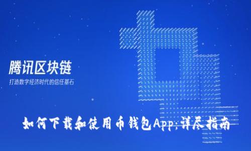 如何下载和使用币钱包App：详尽指南