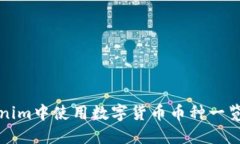 如何在Tokenim中使用数字货币币种一览与操作指南
