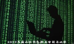 2023年国内冷钱包排名分析
