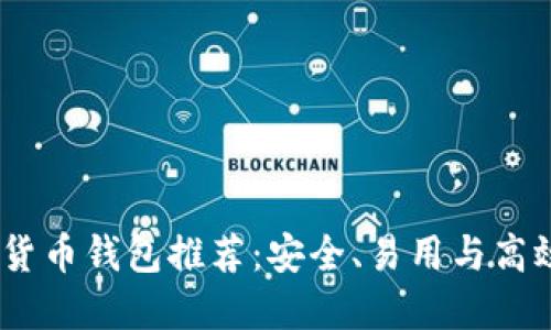 2023年数字货币钱包推荐：安全、易用与高效的完美结合