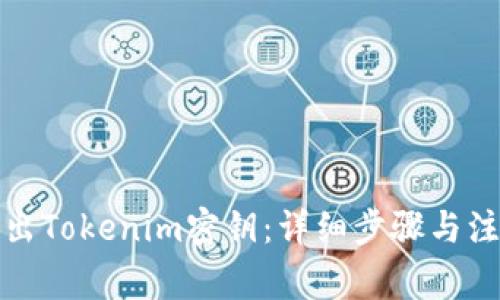 如何导出Tokenim密钥：详细步骤与注意事项
