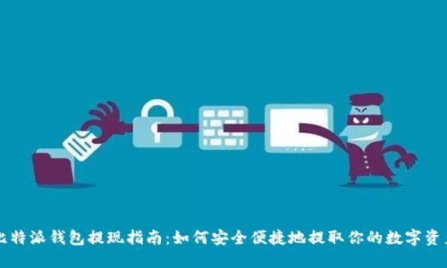 比特派钱包提现指南：如何安全便捷地提取你的数字资产
