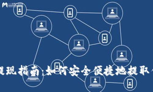 比特派钱包提现指南：如何安全便捷地提取你的数字资产