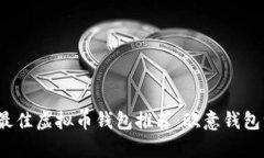 2023年最佳虚拟币钱包推荐：欧意钱包深度解析
