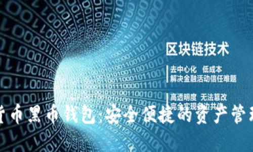 数字货币黑币钱包：安全便捷的资产管理工具