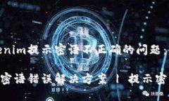 解决Tokenim提示密语不正确的问题：全面指南Tok