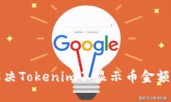 如何解决Tokenim不显示币金额的问题