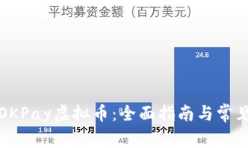 如何下载OKPay虚拟币：全面指南与常见问题解答