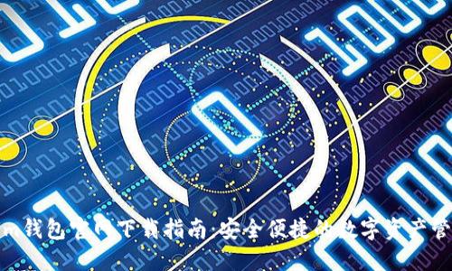 Tokenim钱包官网下载指南：安全便捷的数字资产管理工具