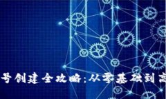 区块链钱包账号创建全攻略：从零基础到高手的