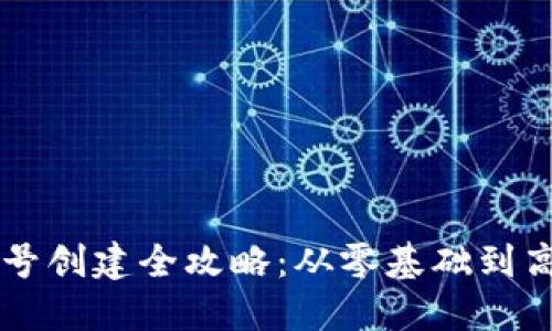 区块链钱包账号创建全攻略：从零基础到高手的详细指南