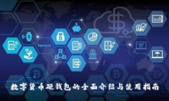 数字货币硬钱包的全面介绍与使用指南