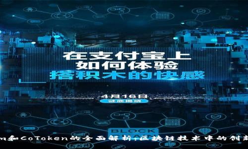Tokenim和CoToken的全面解析：区块链技术中的创新与应用
