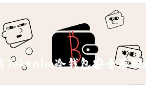 如何使用Tokenim冷钱包安全存储数字资产