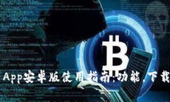 最全面的Token App安卓版使