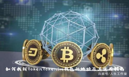 如何找到TokenTokenim钱包的地址及其使用指南