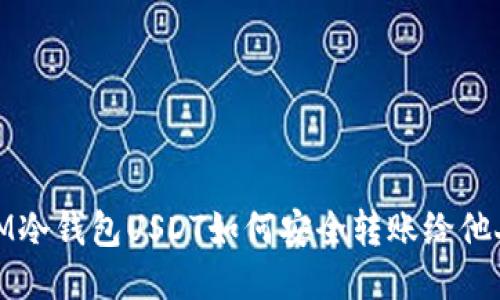 IM冷钱包USDT如何安全转账给他人