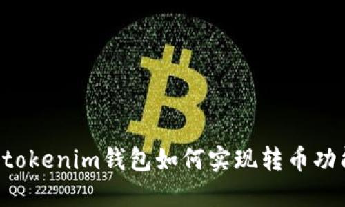 tokentokenim钱包如何实现转币功能详解