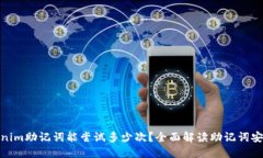 Tokenim助记词能尝试多少次