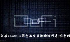 如何在Tokenim钱包上交易波