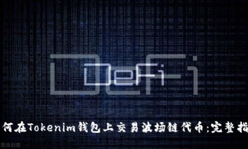 如何在Tokenim钱包上交易波场链代币：完整指南