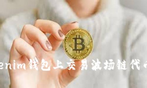 如何在Tokenim钱包上交易波场链代币：完整指南