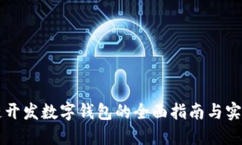 区块链开发数字钱包的全面指南与实用技巧