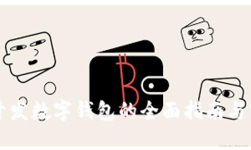 区块链开发数字钱包的全面指南与实用技巧
