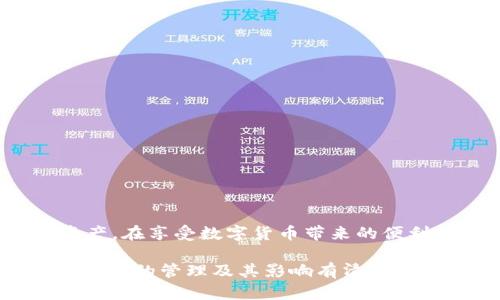    如何在Tokenim钱包中安全导入私钥并保障原有资产  / 
 guanjianci  Tokenim钱包, 私钥导入, 加密货币资产  /guanjianci 

 Tokenim钱包简介 
 在当今数字货币快速发展的时代，选择一个安全且功能丰富的钱包至关重要。Tokenim钱包因其用户友好的界面和多种支持的加密货币而受到区块链爱好者的青睐。用户不仅可以方便地存储和管理各种加密资产，还能通过简洁的操作进行交易。使用Tokenim钱包，用户能够体验到高效、安全的资产管理服务。为了提升安全性，很多用户选择使用私钥管理自己的资产。 

 什么是私钥？ 
 在了解Tokenim钱包的私钥导入之前，我们需要先明确私钥的概念。私钥是一串用于访问和管理个人加密货币账户的独特代码。私钥的安全性直接影响着用户资产的安全。私钥是用户控制其加密资产的唯一凭证，任何知道此私钥的人都可完全控制相关资产。因此，妥善保管私钥是每个加密货币用户的责任。 

 导入私钥到Tokenim钱包的步骤 
 导入私钥到Tokenim钱包的过程相对简单，但需要用户谨慎操作，以确保资产安全。具体步骤如下：
ol
    listrong打开Tokenim钱包/strong：确保您下载并安装了最新版本的Tokenim钱包。/li
    listrong选择“导入私钥”选项/strong：在钱包主页上，找到并点击“导入私钥”功能。/li
    listrong输入私钥/strong：在出现的输入框中，仔细输入您的私钥。确保无误，不要因为输入错误导致无法导入。/li
    listrong确认导入/strong：在确保输入无误后，点击确认，系统将自动扫描并导入相关资产。/li
    listrong检查资产/strong：成功导入后，检查您的Tokenim钱包，确保资产完整，并能正常使用。/li
/ol

 导入私钥后原有资产的保障 
 用户在导入私钥后，原有资产的保障主要取决于以下几个方面：
ul
    listrong私钥的安全性/strong：确保您的私钥未泄露，以防他人非法访问您的资产。/li
    listrong备份措施/strong：定期备份钱包文件，以及私钥信息，以防因设备故障或丢失而造成资产损失。/li
    listrong使用合规的网络环境/strong：在导入私钥时，确保使用安全可靠的网络及设备，以避免中间人攻击。/li
/ul

 可能面临的问题及解决方案 
 决定导入私钥的用户，应了解在此过程中可能遭遇的问题和挑战。以下是五个常见问题及其解决方案：

 问题一：导入私钥后，资产未显示怎么办？ 
 当用户在成功导入私钥后，发现资产未显示在Tokenim钱包上，可能是由以下原因导致的：
ul
    listrong私钥输入错误/strong：确保输入的私钥完全正确，最小的错误都可能导致导入失败，资产无法显示。/li
    listrong区块链数据更新滞后/strong：有时网络延迟会导致资产显示不及时，耐心等待，或手动刷新钱包。/li
    listrong不支持的资产类型/strong：确认您所导入的私钥对应的资产是否被Tokenim钱包支持，如果不被支持，您可能无法看到相关资产。/li
/ul
 如果确认以上问题未发生，建议联系Tokenim客服进行进一步的技术支持。

 问题二：私钥泄露后，我的资产安全吗？ 
 若您怀疑私钥已泄露，您需立即采取措施来保护您的资产：
ul
    listrong转移资产/strong：尽快将资产转移到新的钱包地址，并生成新的私钥，以确保旧私钥无法被恶意用户利用。/li
    listrong注销旧钱包/strong：为了安全起见，可考虑注销或删除原有钱包，防止继续被访问。/li
    listrong使用硬件钱包/strong：为了提高安全性，建议使用硬件钱包进行资产管理，减少私钥泄露的风险。/li
/ul
 在加密货币投资中，密钥管理是至关重要的，盗窃和诈骗事件层出不穷，预防是最有效的保护措施。

 问题三：我可以在多个Tokenim钱包中使用同一私钥吗？ 
 是的，您可以在不同的Tokenim钱包中使用相同的私钥。由于私钥与公钥之间存在一一对应关系，同一个私钥可以生成相同的公钥和资产地址。然而，这样的做法并不是推荐的，因为：
ul
    listrong增加泄露风险/strong：使用同一私钥在多个钱包中会增加被黑客攻击的风险，尤其是在你不确定钱包安全性的情况下。/li
    listrong管理混乱/strong：若多处使用同一私钥，可能会导致资产管理混乱，让自己难以追踪资产去向。/li
/ul
 最佳实践是尽量为不同钱包生成独立的私钥，保持资产管理的安全性与独立性。

 问题四：如何确保导入私钥后资产的安全？ 
 要保障资产在导入私钥后的安全，用户应遵循以下几个步骤：
ul
    listrong加密存储/strong：确保私钥安全存储，使用密码管理器或加密工具妥善保存。/li
    listrong启用双重认证/strong：使用支持双重认证的钱包，增加额外保护层，防止未授权访问。/li
    listrong定期检查账户活动/strong：关注账户活动，及时发现可疑交易，并采取措施。/li
/ul
 及时采取安全措施以及对账户活动的监控是确保资产安全的关键所在。

 问题五：Tokenim钱包是否提供私钥管理功能？ 
 Tokenim钱包是专注于用户体验和安全性的数字货币钱包，确实提供私钥管理功能。用户可以方便地在应用中找到相关设置，导入、备份私钥。其优势包括：
ul
    listrong易用性/strong：Tokenim钱包提供友好的操作界面，帮助用户轻松找到私钥管理功能。/li
    listrong安全性/strong：通过多层加密确保用户私钥的安全，防止未经授权的访问。/li
    listrong定期更新/strong：开发团队不断更新与维护，确保用户体验与安全性始终处于高标准。/li
/ul
 了解Tokenim钱包的私钥管理功能，可为用户带来更好的资产管理体验。

 结论 
 导入私钥到Tokenim钱包可以帮助用户更好地管理其数字资产，但用户在操作时需谨慎，确保私钥的安全性。通过合理的管理和安全措施，用户能够有效地保护其加密资产，在享受数字货币带来的便利同时，也能降低潜在风险。

随着数字货币行业的发展，用户的需求也越来越多样化，而Tokenim钱包凭借其易操作性和安全性，成为了越来越多用户的选择。无论是新手还是经验丰富的用户，都应对私钥的管理及其影响有清晰的认知，以确保自身利益。
