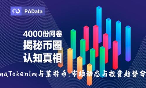 emaTokenim与莱特币：市场动态与投资趋势分析