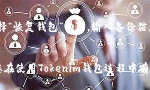   如何在Tokenim钱包中添加SAT币：详细指南与注意事项 / 

 guanjianci Tokenim钱包, 添加SAT币, 虚拟货币 /guanjianci 

一、什么是Tokenim钱包？
Tokenim钱包是一种热门的虚拟货币钱包，旨在为用户提供安全、便捷的数字资产管理服务。它支持多种主流加密货币，包括比特币（BTC）、以太坊（ETH）、以及一些货币如SAT币。Tokenim钱包的用户界面友好，便于新手用户快速上手。
Tokenim钱包的一个主要优点是其安全性，采用多重认证和加密技术来保护用户的资产。此外，用户可以通过Tokenim钱包轻松接收和发送虚拟货币，同时进行资产的管理和跟踪。

二、SAT币概述
SAT币，全称“Satoshi”，是比特币的一个基本单位。1比特币等于1亿个SAT币。因此，当我们谈到SAT币的时候，其实是谈论比特币中最小的可交易单位。由于其小额的特性，SAT币在交易中变得非常重要，尤其是在比特币网络上进行微支付时。
SAT币的使用范围逐渐扩大，目前许多在线平台和商家都支持以SAT币进行支付。随着比特币生态的不断发展，SAT币也逐渐获得了更多用户的认可。

三、如何在Tokenim钱包中添加SAT币？
在Tokenim钱包中添加SAT币并不复杂，以下是详细步骤：

h4步骤1：下载并安装Tokenim钱包/h4
首先，用户需要在其官网或者应用商店下载Tokenim钱包，确保下载的是官方版本，以防止安全隐患。安装完成后，打开应用并进行注册。

h4步骤2：创建或导入钱包/h4
在Tokenim钱包中，用户可以选择创建新钱包或导入已有钱包。创建新钱包时，系统会引导用户设置安全密码等信息。导入钱包则需要用户提供助记词或者私钥。

h4步骤3：找到SAT币选项/h4
登录到Tokenim钱包后，查看“资产”或“添加币种”选项，寻找SAT币。如果找不到，可能需要手动添加或通过“添加非标准币种”进行添加。

h4步骤4：添加SAT币/h4
在“添加币种”界面，选择SAT币输入相关信息，如合约地址等。完成后点击“确定”即可将SAT币添加到钱包中。

h4步骤5：确认添加成功/h4
返回主界面，检查资产列表中是否显示SAT币，确保添加成功。如果没有显示，可以尝试刷新或者重新启动应用。

四、在Tokenim钱包中添加SAT币的注意事项
在添加SAT币时，有几个关键注意事项：

h41. 确保网络连接/h4
在进行任何添加或转账操作之前，请确保您的网络连接是稳定的。网络问题可能会导致资产添加失败或丢失。

h42. 确认合约地址/h4
添加SAT币时，一定要确认合约地址的正确性。错误的合约地址可能会导致资产丢失，且难以恢复。

h43. 备份助记词和私钥/h4
在创建钱包时，务必将助记词和私钥进行妥善备份。这是您访问和恢复钱包的唯一凭证。

h44. 定期检查更新/h4
Tokenim钱包会定期进行功能更新和安全，用户应定期检查是否有更新，并及时升级到最新版本，以确保资金安全。

h45. 保持警惕，防范诈骗/h4
在进行交易时，要保持警惕，尤其是在添加币种和输入敏感信息的过程中，要确认网站和应用的真实性，以防受骗。

五、相关的常见问题解答

h4问题一：Tokenim钱包安全性如何？/h4
Tokenim钱包引入了多重安全机制，包括数据加密、二步验证，以及用户的私钥保存在设备端而非服务器端，确保用户资产的安全。
一般来说，选择靠谱的钱包是保障资产安全的关键因素。Tokenim钱包作为一个知名度较高的钱包，经过多次安全测试，赢得了许多用户的信任。

h4问题二：添加SAT币失败的原因有哪些？/h4
添加SAT币失败可能由多个原因造成，包括网络不稳定、合约地址填写错误、钱包版本过旧等。用户需要逐一排查并重新进行操作。
如果确认合约地址无误且网络正常，可以尝试重新加载应用或查看Tokenim钱包的官方支持渠道获取帮助。

h4问题三：SAT币是否会被支持的其他平台识别？/h4
如果SAT币已经被广泛接受并且在多家交易所上架，一般来说，在支持SAT币的钱包中创建的资产将能够在其他平台上被识别。
不过，有些平台可能会有自己的特定标准，因此在进行交易之前，最好先确认相应平台对SAT币的支持情况。

h4问题四：Tokenim钱包是否支持交换功能？/h4
Tokenim钱包通常会得具备交换多种虚拟货币的功能，用户可以通过钱包内部直接进行币种的交换，提供更好的流动性。
具体的交换功能可能依赖于钱包版本和地区政策，建议用户查看最新的功能更新以获取准确的信息。

h4问题五：如何恢复丢失的Tokenim钱包？/h4
若因遗忘密码或其他原因导致无法访问Tokenim钱包，用户可以通过助记词或私钥来恢复钱包。只需选择“恢复钱包”功能，输入备份信息即可。
如果没有备份信息，则无法恢复钱包，因此务必定期备份助记词及私钥。

通过以上各节内容，我们为您详细介绍了如何在Tokenim钱包中添加SAT币的步骤及注意事项。希望对您在使用Tokenim钱包过程中有所帮助，如有更多问题，建议参考官方文档或咨询客服。