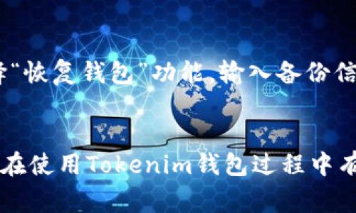   如何在Tokenim钱包中添加SAT币：详细指南与注意事项 / 

 guanjianci Tokenim钱包, 添加SAT币, 虚拟货币 /guanjianci 

一、什么是Tokenim钱包？
Tokenim钱包是一种热门的虚拟货币钱包，旨在为用户提供安全、便捷的数字资产管理服务。它支持多种主流加密货币，包括比特币（BTC）、以太坊（ETH）、以及一些货币如SAT币。Tokenim钱包的用户界面友好，便于新手用户快速上手。
Tokenim钱包的一个主要优点是其安全性，采用多重认证和加密技术来保护用户的资产。此外，用户可以通过Tokenim钱包轻松接收和发送虚拟货币，同时进行资产的管理和跟踪。

二、SAT币概述
SAT币，全称“Satoshi”，是比特币的一个基本单位。1比特币等于1亿个SAT币。因此，当我们谈到SAT币的时候，其实是谈论比特币中最小的可交易单位。由于其小额的特性，SAT币在交易中变得非常重要，尤其是在比特币网络上进行微支付时。
SAT币的使用范围逐渐扩大，目前许多在线平台和商家都支持以SAT币进行支付。随着比特币生态的不断发展，SAT币也逐渐获得了更多用户的认可。

三、如何在Tokenim钱包中添加SAT币？
在Tokenim钱包中添加SAT币并不复杂，以下是详细步骤：

h4步骤1：下载并安装Tokenim钱包/h4
首先，用户需要在其官网或者应用商店下载Tokenim钱包，确保下载的是官方版本，以防止安全隐患。安装完成后，打开应用并进行注册。

h4步骤2：创建或导入钱包/h4
在Tokenim钱包中，用户可以选择创建新钱包或导入已有钱包。创建新钱包时，系统会引导用户设置安全密码等信息。导入钱包则需要用户提供助记词或者私钥。

h4步骤3：找到SAT币选项/h4
登录到Tokenim钱包后，查看“资产”或“添加币种”选项，寻找SAT币。如果找不到，可能需要手动添加或通过“添加非标准币种”进行添加。

h4步骤4：添加SAT币/h4
在“添加币种”界面，选择SAT币输入相关信息，如合约地址等。完成后点击“确定”即可将SAT币添加到钱包中。

h4步骤5：确认添加成功/h4
返回主界面，检查资产列表中是否显示SAT币，确保添加成功。如果没有显示，可以尝试刷新或者重新启动应用。

四、在Tokenim钱包中添加SAT币的注意事项
在添加SAT币时，有几个关键注意事项：

h41. 确保网络连接/h4
在进行任何添加或转账操作之前，请确保您的网络连接是稳定的。网络问题可能会导致资产添加失败或丢失。

h42. 确认合约地址/h4
添加SAT币时，一定要确认合约地址的正确性。错误的合约地址可能会导致资产丢失，且难以恢复。

h43. 备份助记词和私钥/h4
在创建钱包时，务必将助记词和私钥进行妥善备份。这是您访问和恢复钱包的唯一凭证。

h44. 定期检查更新/h4
Tokenim钱包会定期进行功能更新和安全，用户应定期检查是否有更新，并及时升级到最新版本，以确保资金安全。

h45. 保持警惕，防范诈骗/h4
在进行交易时，要保持警惕，尤其是在添加币种和输入敏感信息的过程中，要确认网站和应用的真实性，以防受骗。

五、相关的常见问题解答

h4问题一：Tokenim钱包安全性如何？/h4
Tokenim钱包引入了多重安全机制，包括数据加密、二步验证，以及用户的私钥保存在设备端而非服务器端，确保用户资产的安全。
一般来说，选择靠谱的钱包是保障资产安全的关键因素。Tokenim钱包作为一个知名度较高的钱包，经过多次安全测试，赢得了许多用户的信任。

h4问题二：添加SAT币失败的原因有哪些？/h4
添加SAT币失败可能由多个原因造成，包括网络不稳定、合约地址填写错误、钱包版本过旧等。用户需要逐一排查并重新进行操作。
如果确认合约地址无误且网络正常，可以尝试重新加载应用或查看Tokenim钱包的官方支持渠道获取帮助。

h4问题三：SAT币是否会被支持的其他平台识别？/h4
如果SAT币已经被广泛接受并且在多家交易所上架，一般来说，在支持SAT币的钱包中创建的资产将能够在其他平台上被识别。
不过，有些平台可能会有自己的特定标准，因此在进行交易之前，最好先确认相应平台对SAT币的支持情况。

h4问题四：Tokenim钱包是否支持交换功能？/h4
Tokenim钱包通常会得具备交换多种虚拟货币的功能，用户可以通过钱包内部直接进行币种的交换，提供更好的流动性。
具体的交换功能可能依赖于钱包版本和地区政策，建议用户查看最新的功能更新以获取准确的信息。

h4问题五：如何恢复丢失的Tokenim钱包？/h4
若因遗忘密码或其他原因导致无法访问Tokenim钱包，用户可以通过助记词或私钥来恢复钱包。只需选择“恢复钱包”功能，输入备份信息即可。
如果没有备份信息，则无法恢复钱包，因此务必定期备份助记词及私钥。

通过以上各节内容，我们为您详细介绍了如何在Tokenim钱包中添加SAT币的步骤及注意事项。希望对您在使用Tokenim钱包过程中有所帮助，如有更多问题，建议参考官方文档或咨询客服。