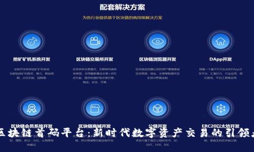区块链首码平台：新时代数字资产交易的引领者